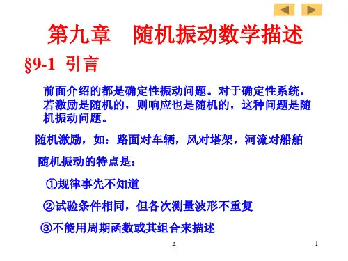 [工学]《结构动力学》-第九章-随机振动数学描述