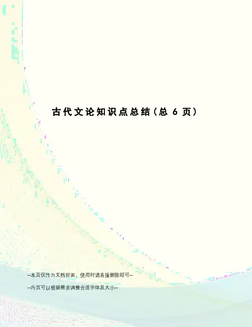 古代文论知识点总结