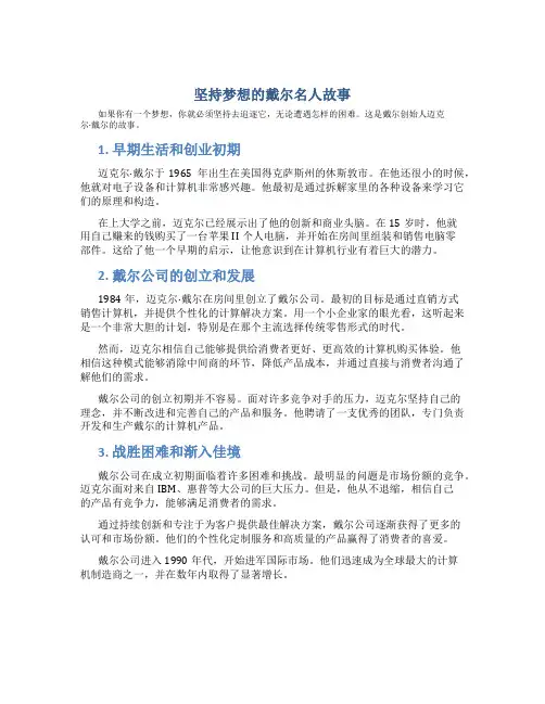坚持梦想的戴尔名人故事