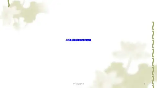 小区植物配置要领ppt课件