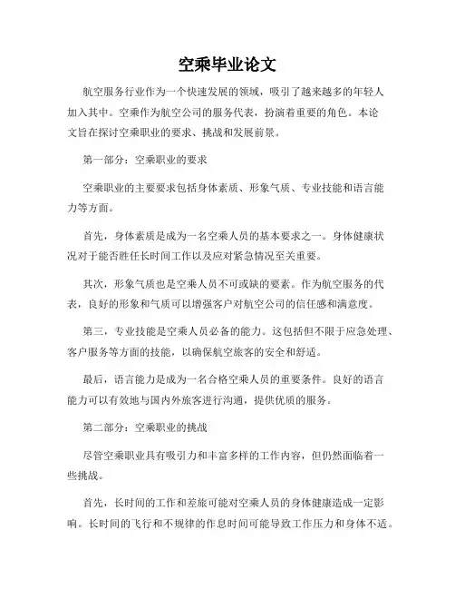 空乘毕业论文