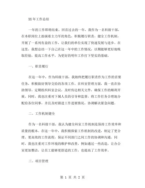 xx年工作总结范文立足本职岗位发挥科级干部的主力军作用