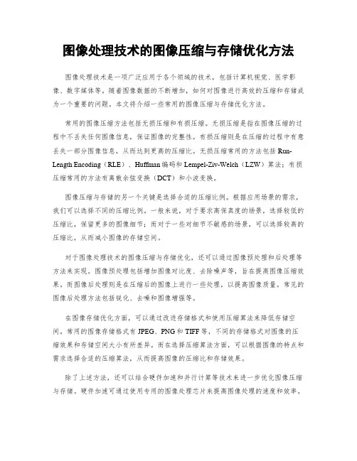 图像处理技术的图像压缩与存储优化方法