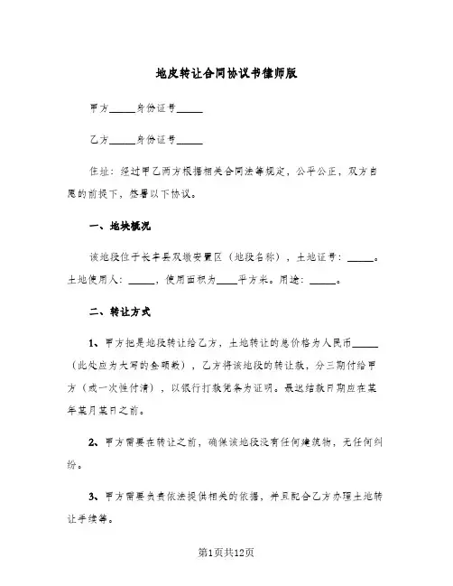 地皮转让合同协议书律师版（5篇）