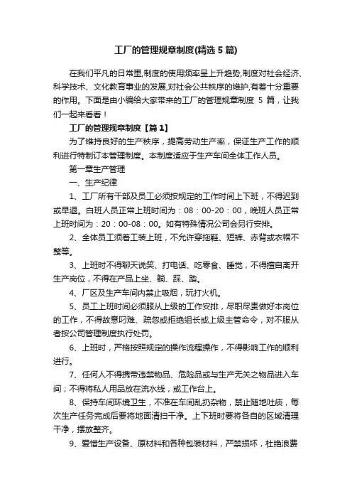 工厂的管理规章制度（精选5篇）