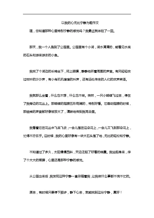 以我的心无比宁静为题作文
