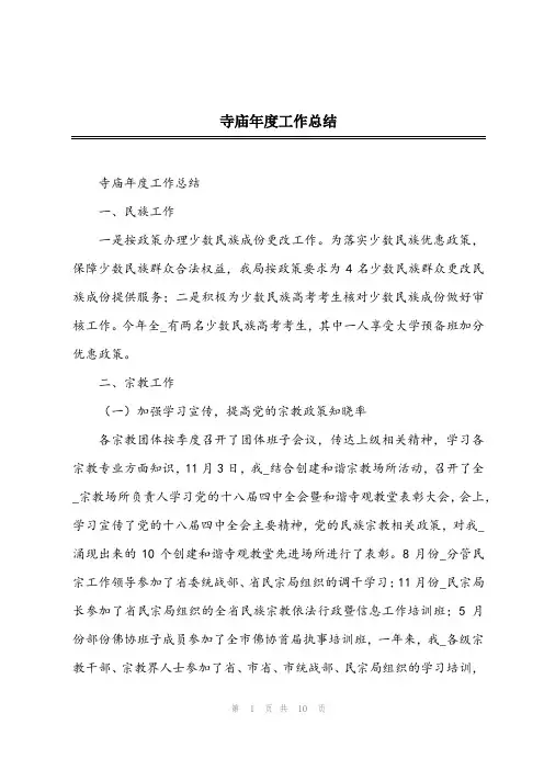 2024年寺庙年度工作总结