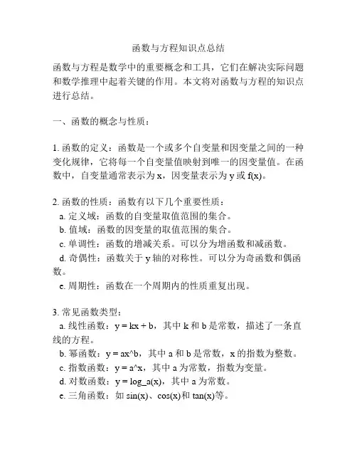 函数与方程知识点总结