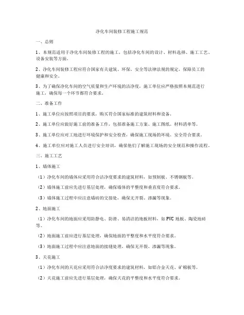 净化车间装修工程施工规范