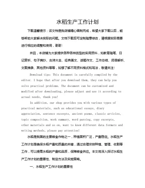 水稻生产工作计划