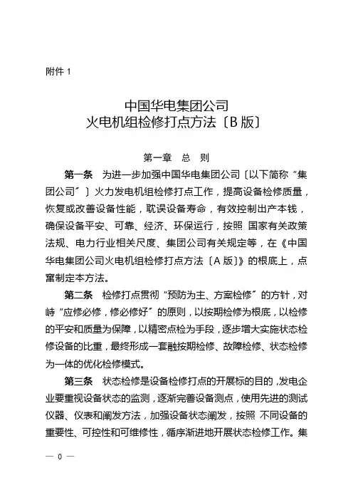 中国华电集团公司火电机组检修管理办法(B版)