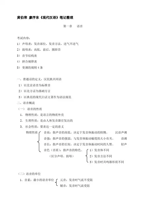 黄伯荣_廖序东《现代汉语》笔记整理