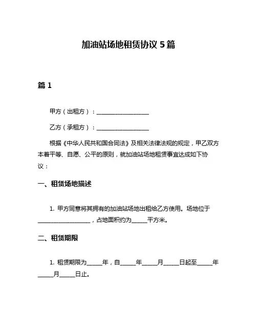 加油站场地租赁协议5篇