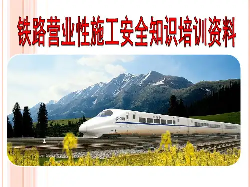 铁路营业线施工安全知识培训资料
