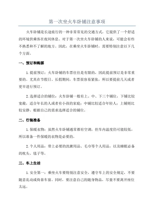 第一次坐火车卧铺注意事项