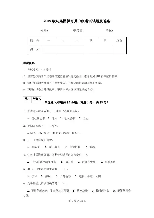 2019版幼儿园保育员中级考试试题及答案