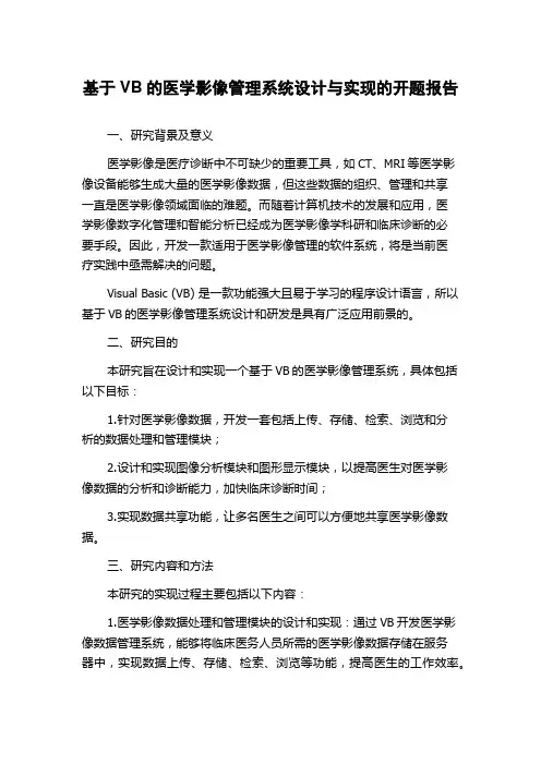 基于VB的医学影像管理系统设计与实现的开题报告