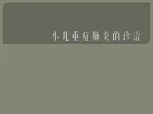 小儿重症肺炎  ppt课件