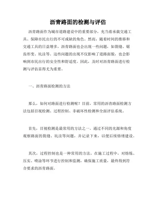 沥青路面的检测与评估