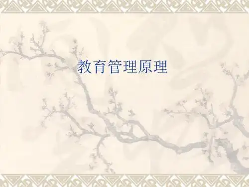 教育管理原理