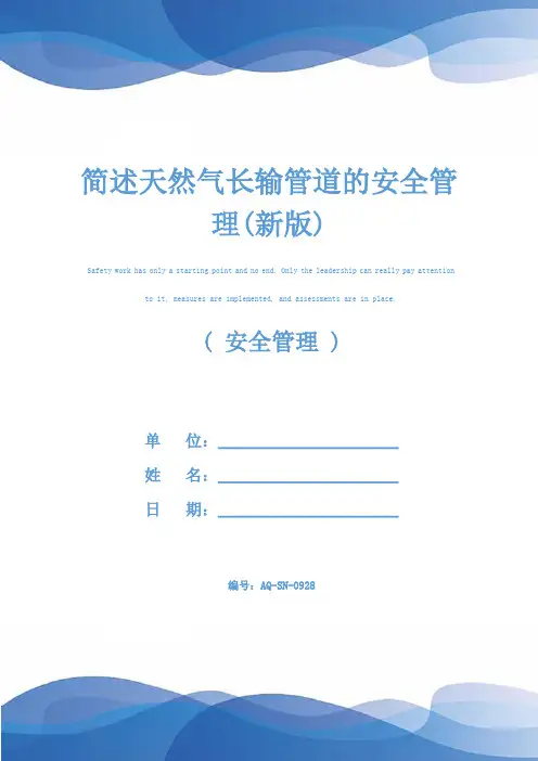 简述天然气长输管道的安全管理(新版)
