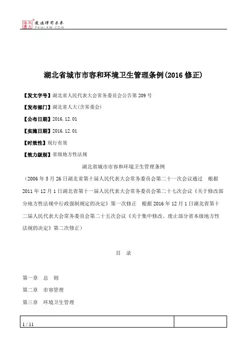 湖北省城市市容和环境卫生管理条例(2016修正)