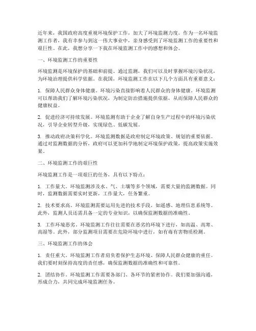 环境监测工作的感想体会