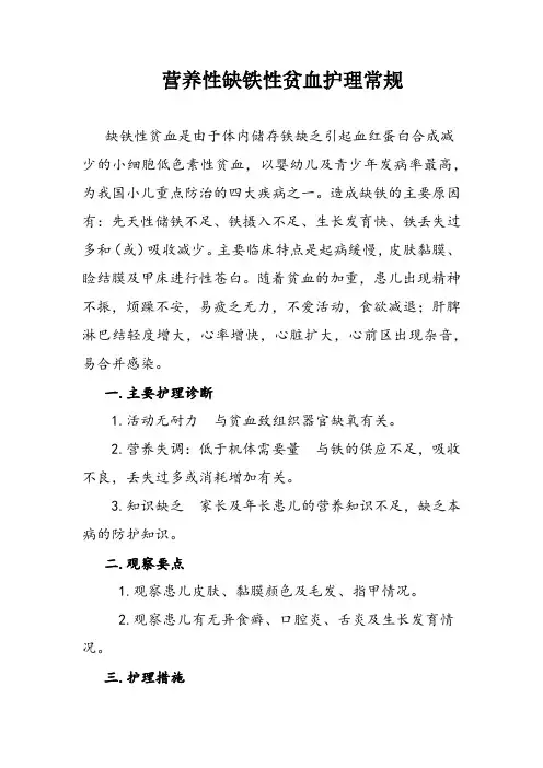 营养性缺铁性贫血护理常规