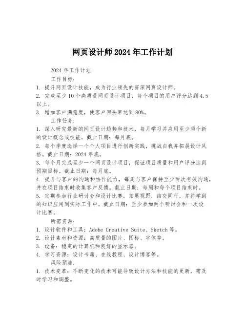 网页设计师2024年工作计划