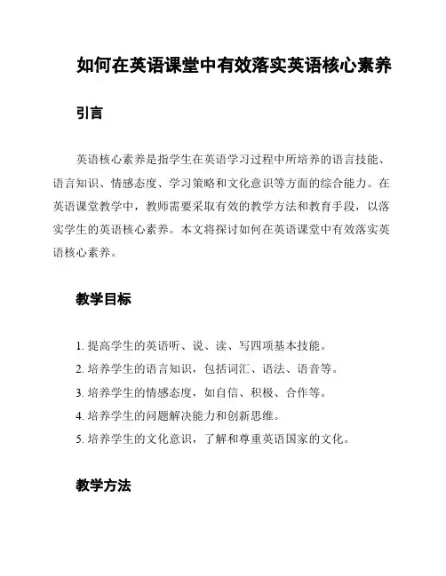 如何在英语课堂中有效落实英语核心素养