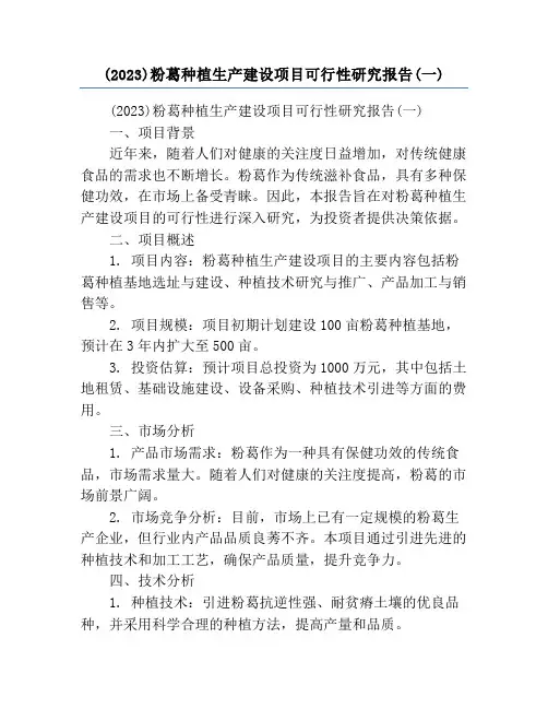(2023)粉葛种植生产建设项目可行性研究报告(一)
