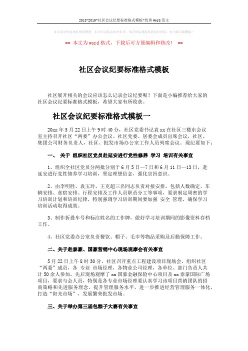 2018-2019-社区会议纪要标准格式模板-优秀word范文 (4页)