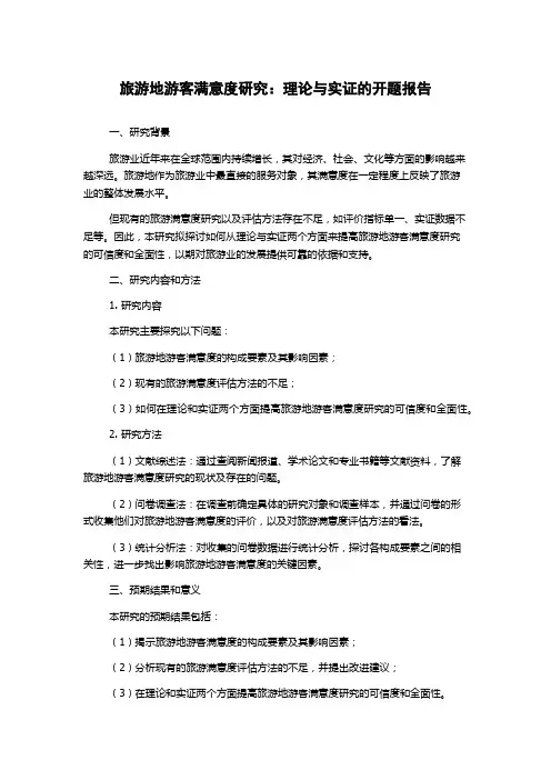 旅游地游客满意度研究：理论与实证的开题报告