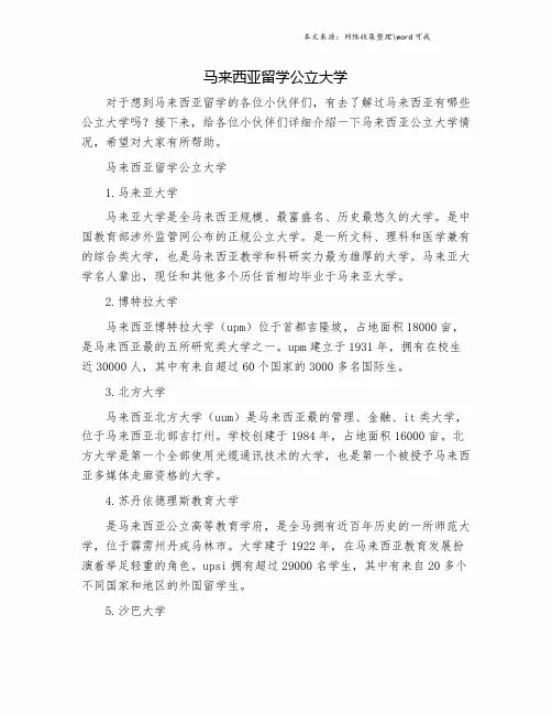 马来西亚留学公立大学.doc