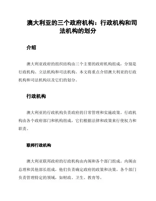 澳大利亚的三个政府机构：行政机构和司法机构的划分
