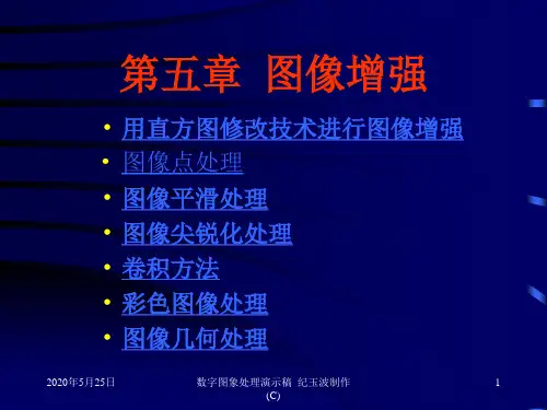 第五章 图像增强1