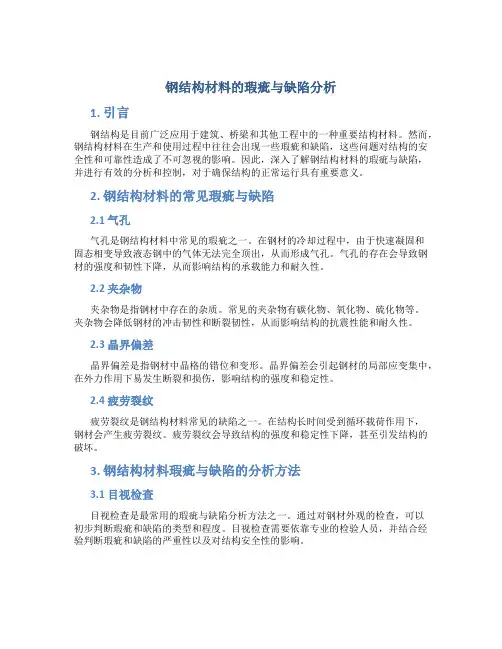 钢结构材料的瑕疵与缺陷分析