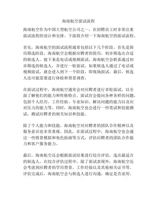 海南航空面试流程