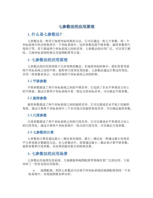 七参数法的应用原理