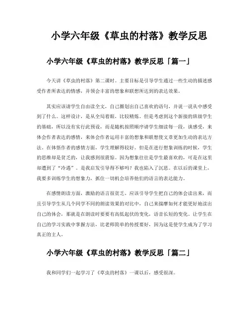 小学六年级《草虫的村落》教学反思