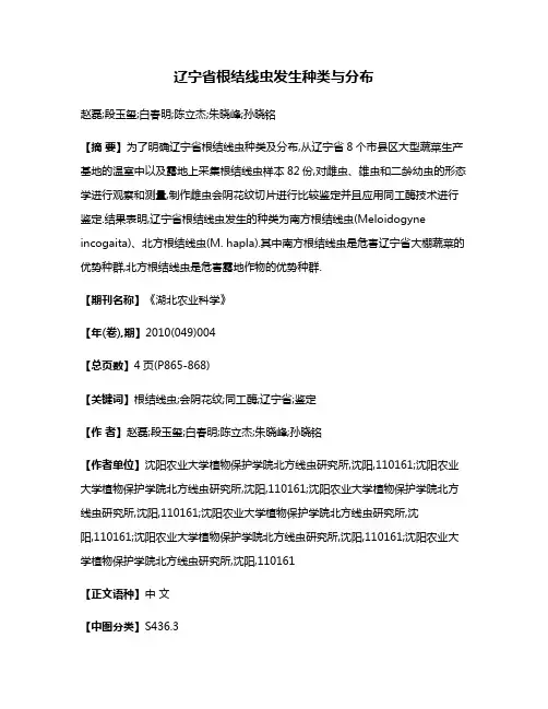 辽宁省根结线虫发生种类与分布