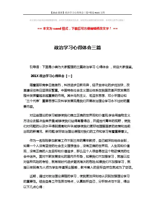 【2018最新】政治学习心得体会三篇-精选word文档 (5页)