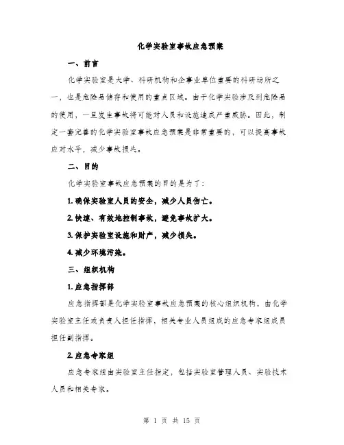化学实验室事故应急预案（4篇）