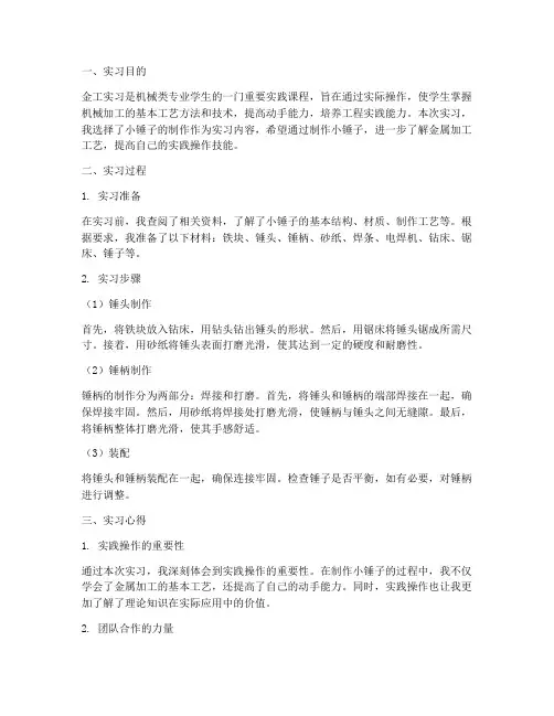 小锤子的金工实习报告
