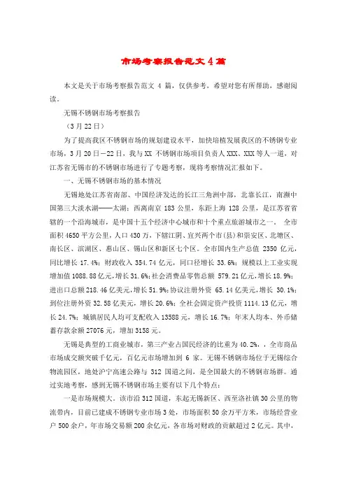 市场考察报告范文4篇
