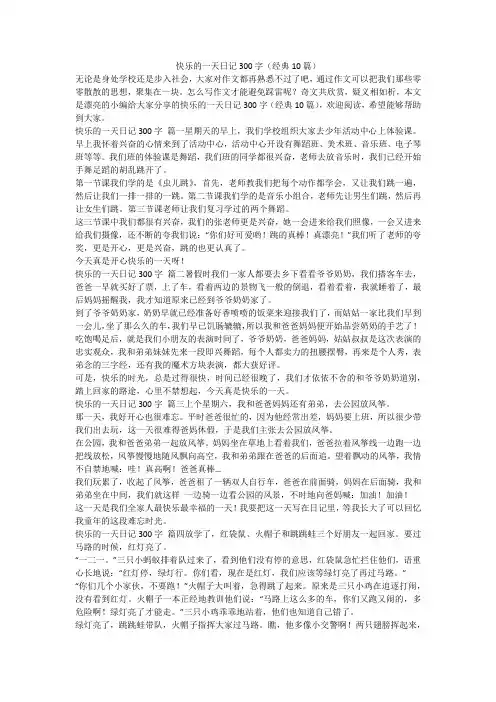 2024最新-快乐的一天日记300字(经典10篇)