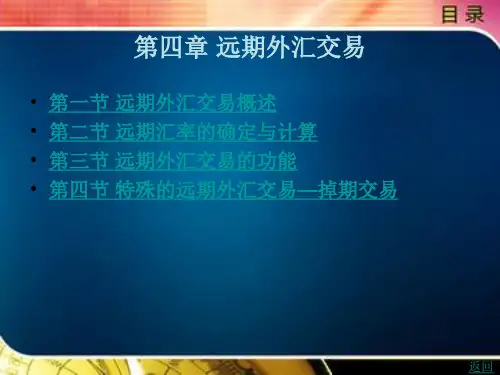 远期外汇交易概述