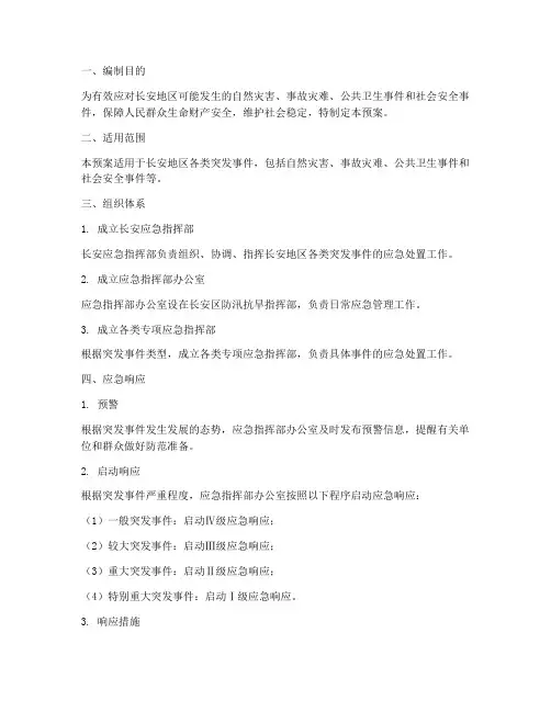 长安应急预案