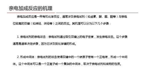 亲电加成反应的机理