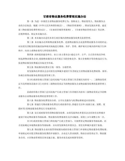 甘肃省物业服务收费管理实施办法